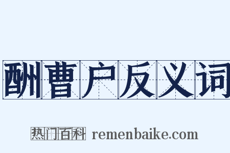 酬曹户反义词是什么意思的图片